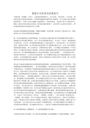 装修公司业务管理及管理知识技巧.docx