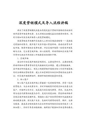 深度营销模式及导入流程知识讲解.docx