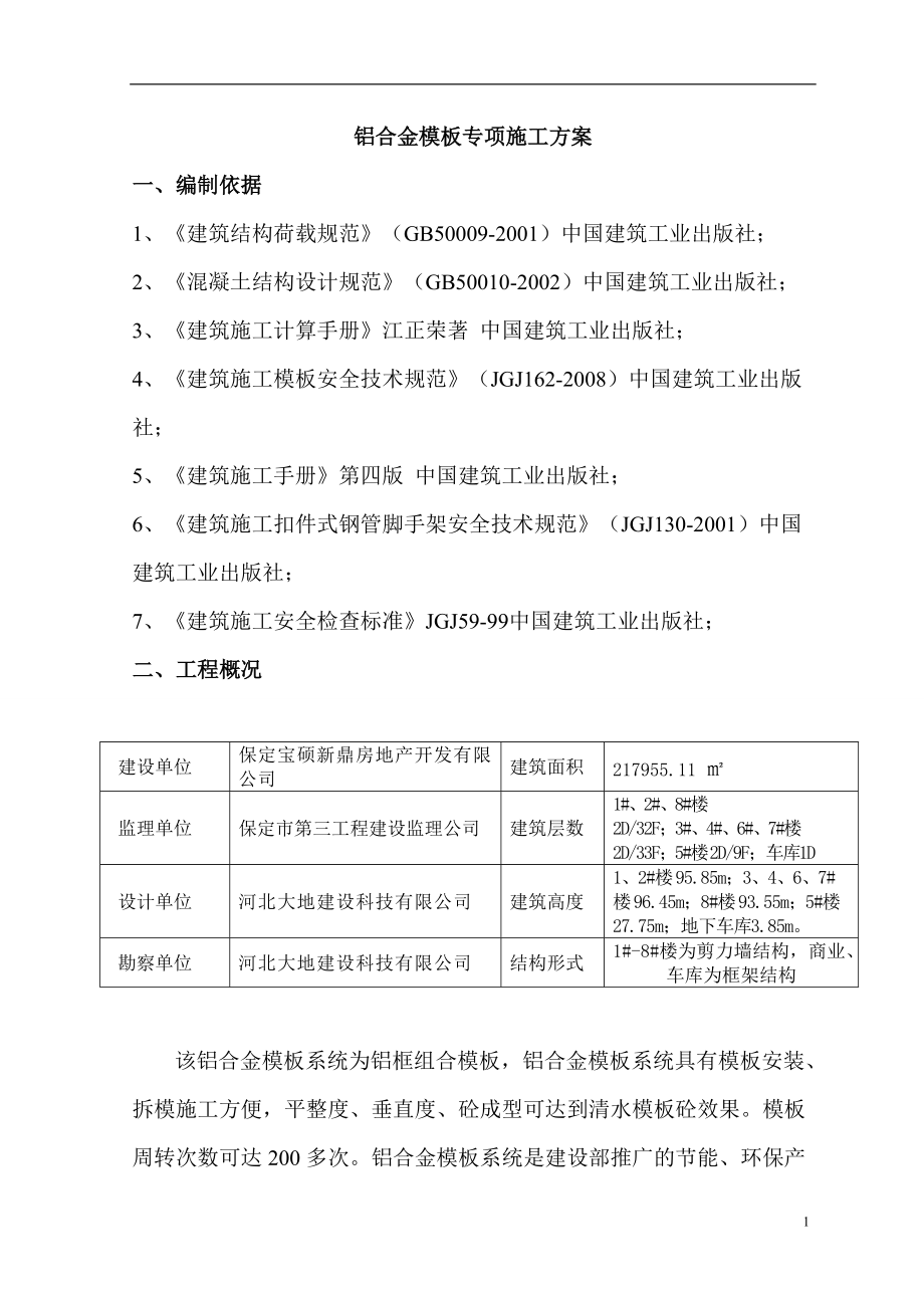 铝模板专项施工方案（DOC30页）.docx_第1页