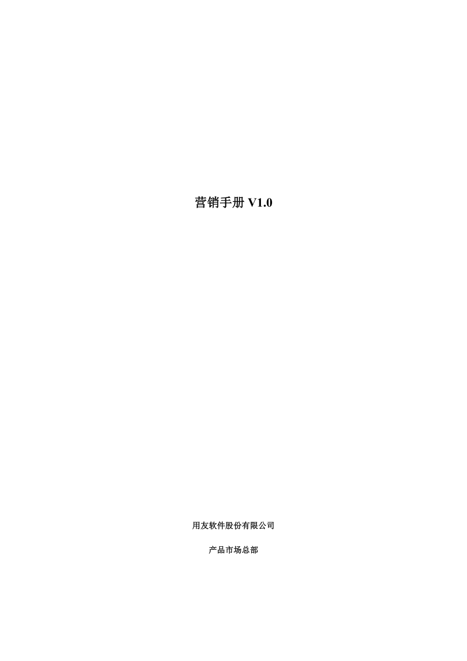 用友U.营销手册.docx_第1页