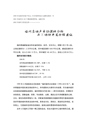 福州X地块的行销建议.docx