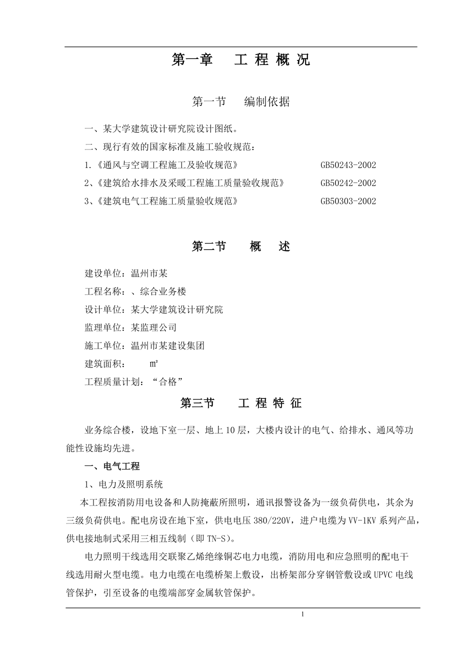 温州市某机关业务综合楼水电施工组织设计.docx_第1页