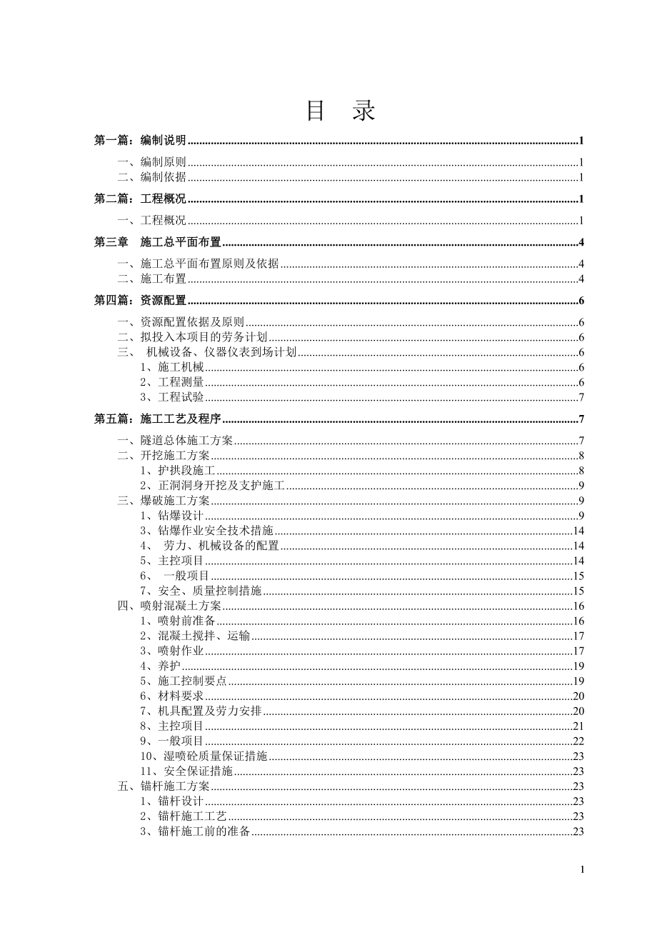 隧道、竖井施工方案(1).docx_第1页