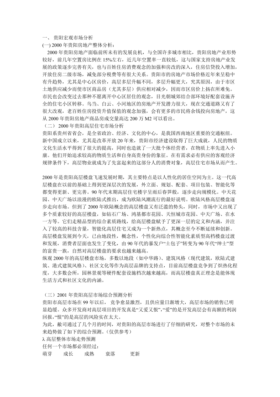 贵阳恒生大厦楼盘营销策划.docx_第3页