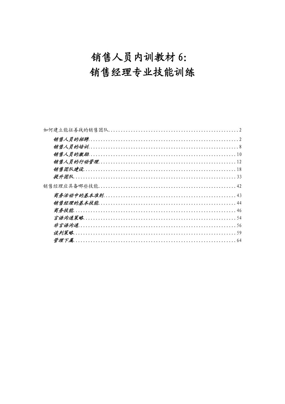 销售人员内训教材6：销售经理专业技能训练(doc 68).docx_第1页