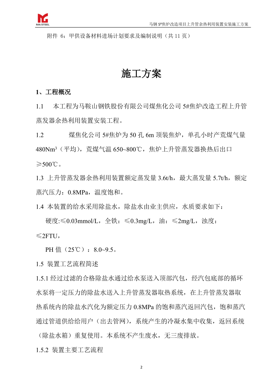 焦炉上升管装置安装施工方案.docx_第3页