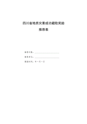 四川省地质灾害成功避险奖励推荐表、现场核查报告（参考提纲）.docx