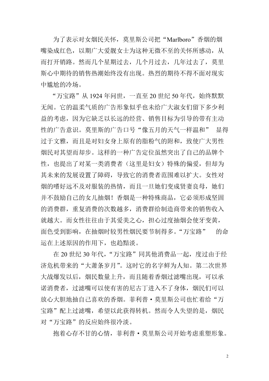 烟草市场营销成功案例（推荐DOC122）.docx_第2页