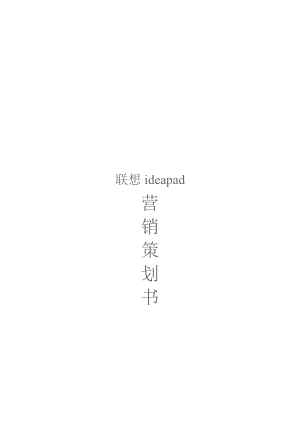 联想ideapad营销策划书样本.docx