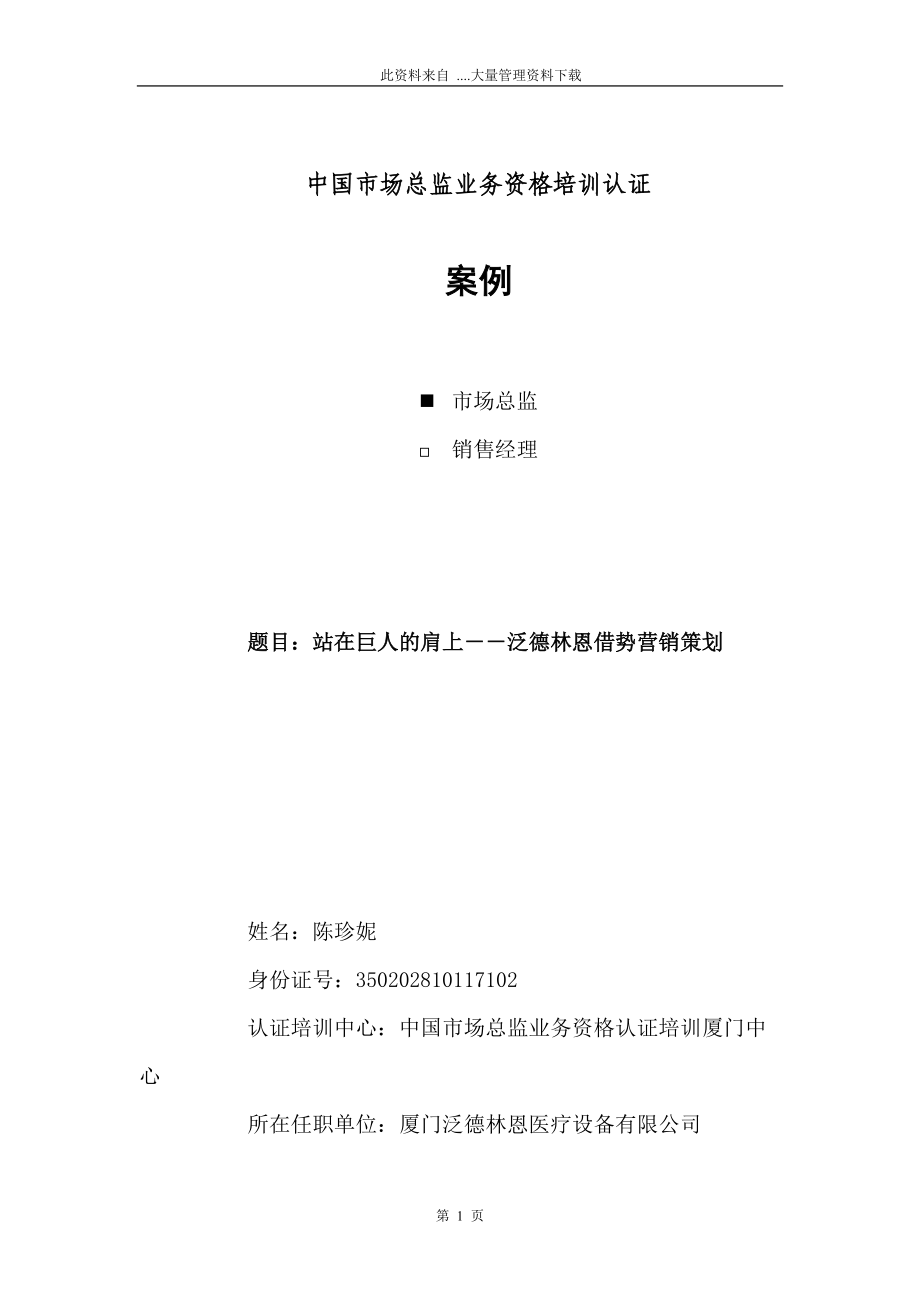 站在巨人的肩上泛德林恩借势营销策划.docx_第1页