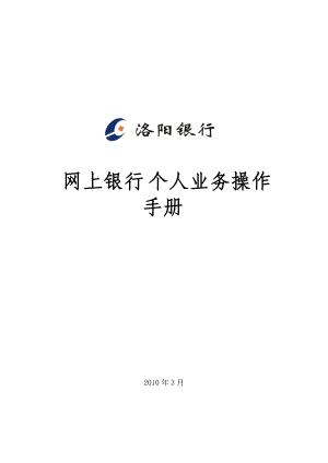 网上银行个人业务操作手册.docx