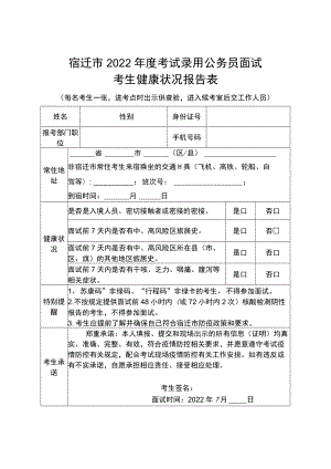 宿迁市2022年度考试录用公务员面试考生健康状况报告表.docx