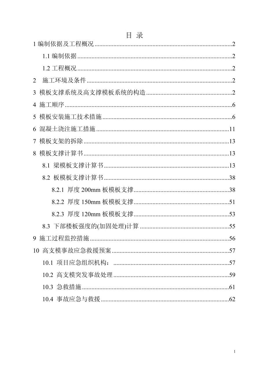 高大模板及结构转换层施工方案（DOC64页）.docx_第1页