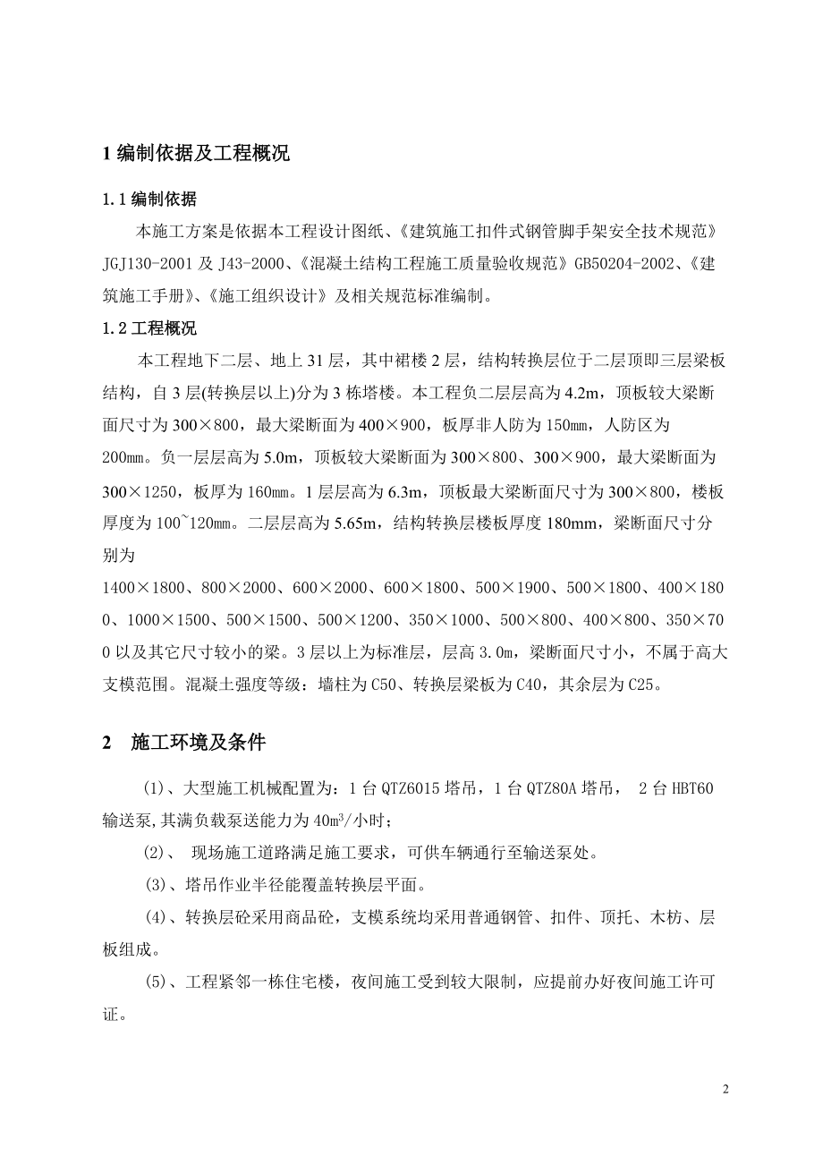 高大模板及结构转换层施工方案（DOC64页）.docx_第2页