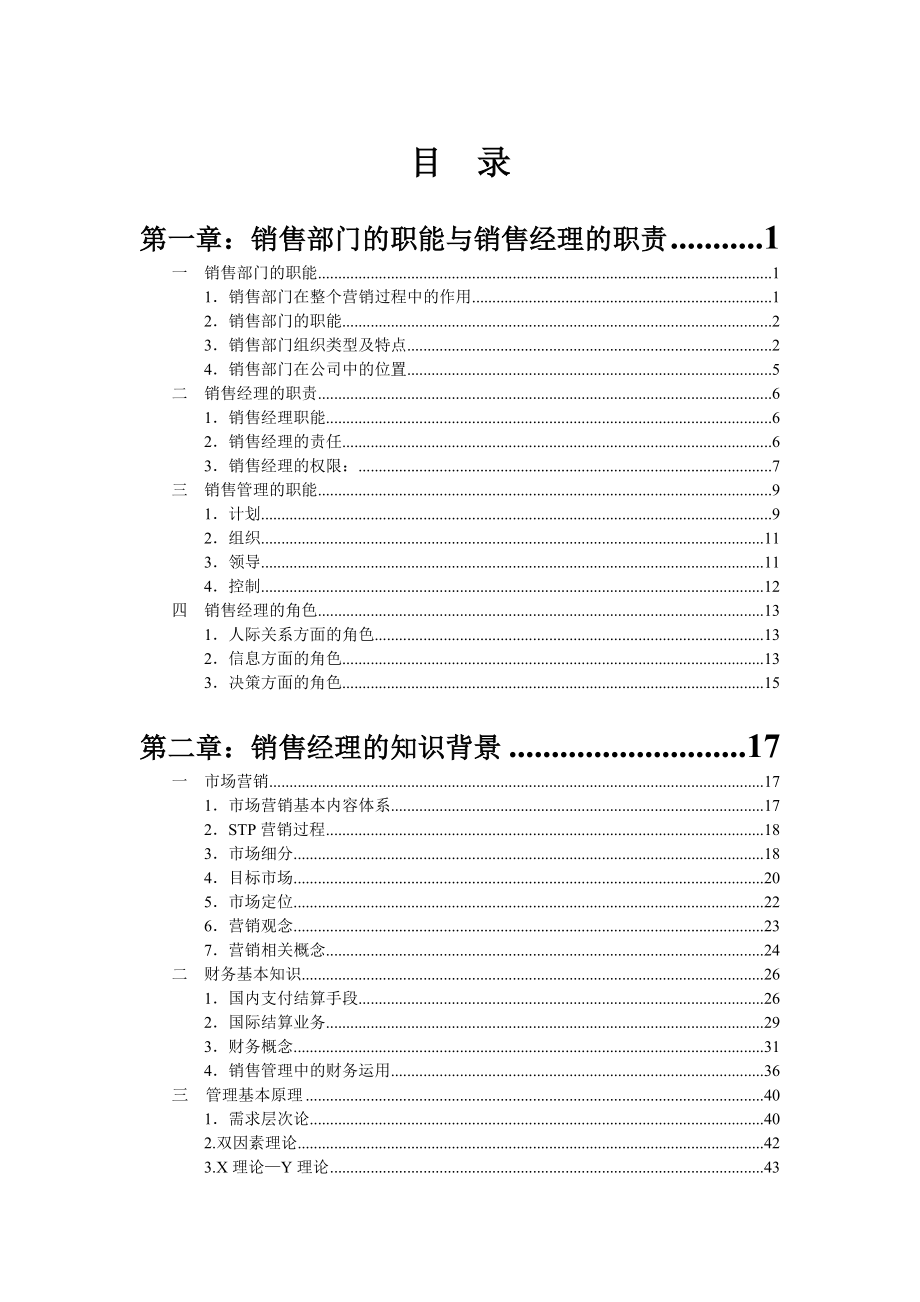 销售经理从头到脚的培训大全_251页.docx_第1页