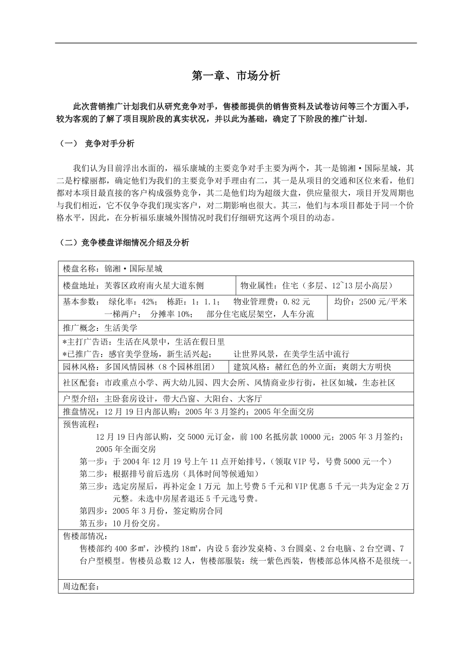 福乐康城营销报告.docx_第2页