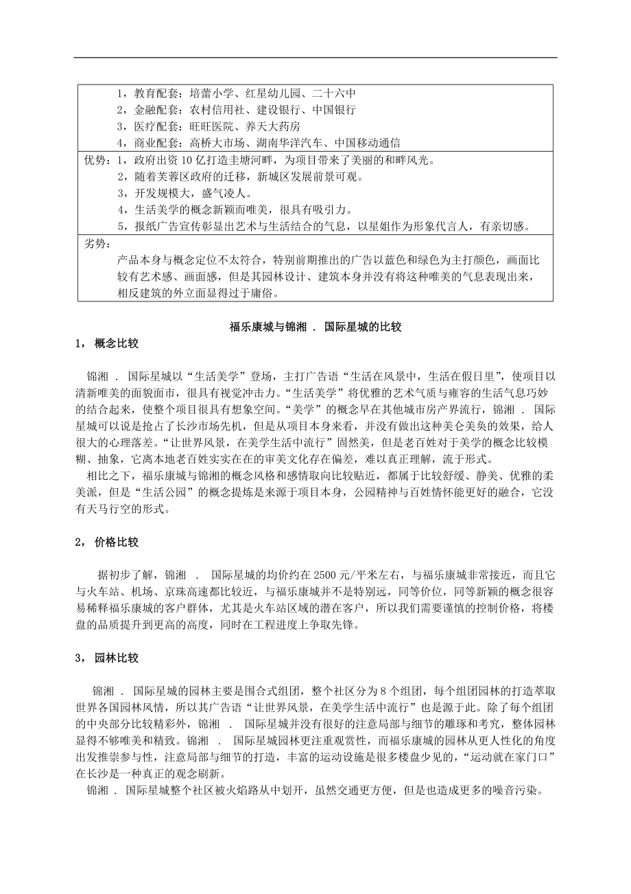 福乐康城营销报告.docx_第3页