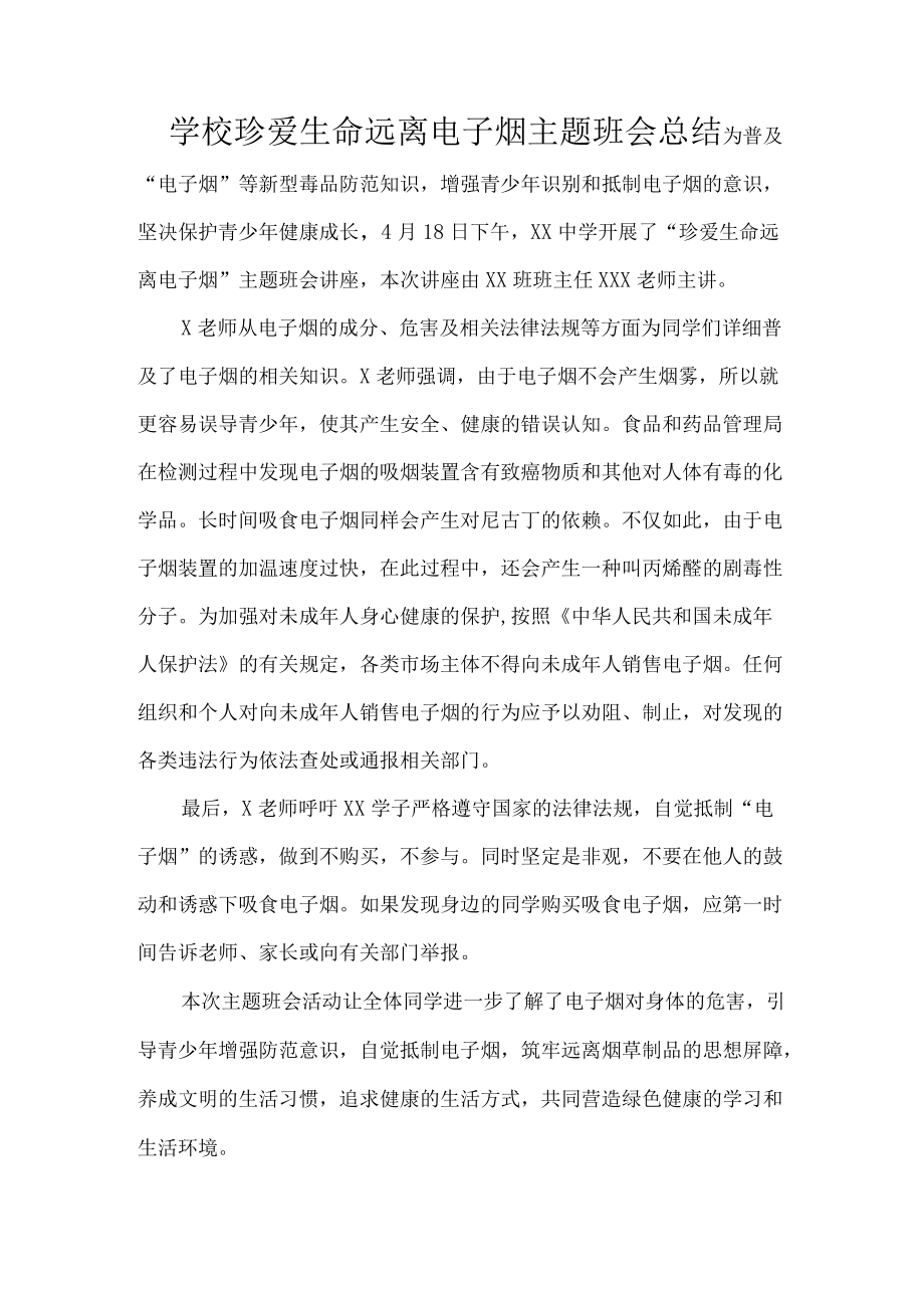 学校珍爱生命远离电子烟主题班会总结.docx_第1页