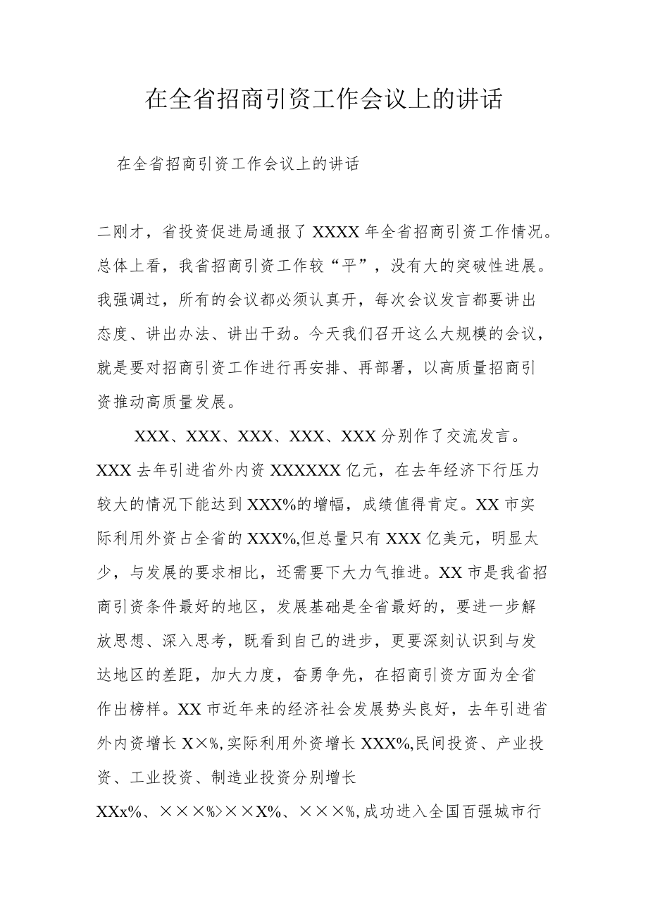 在全省招商引资工作会议上的讲话.docx_第1页