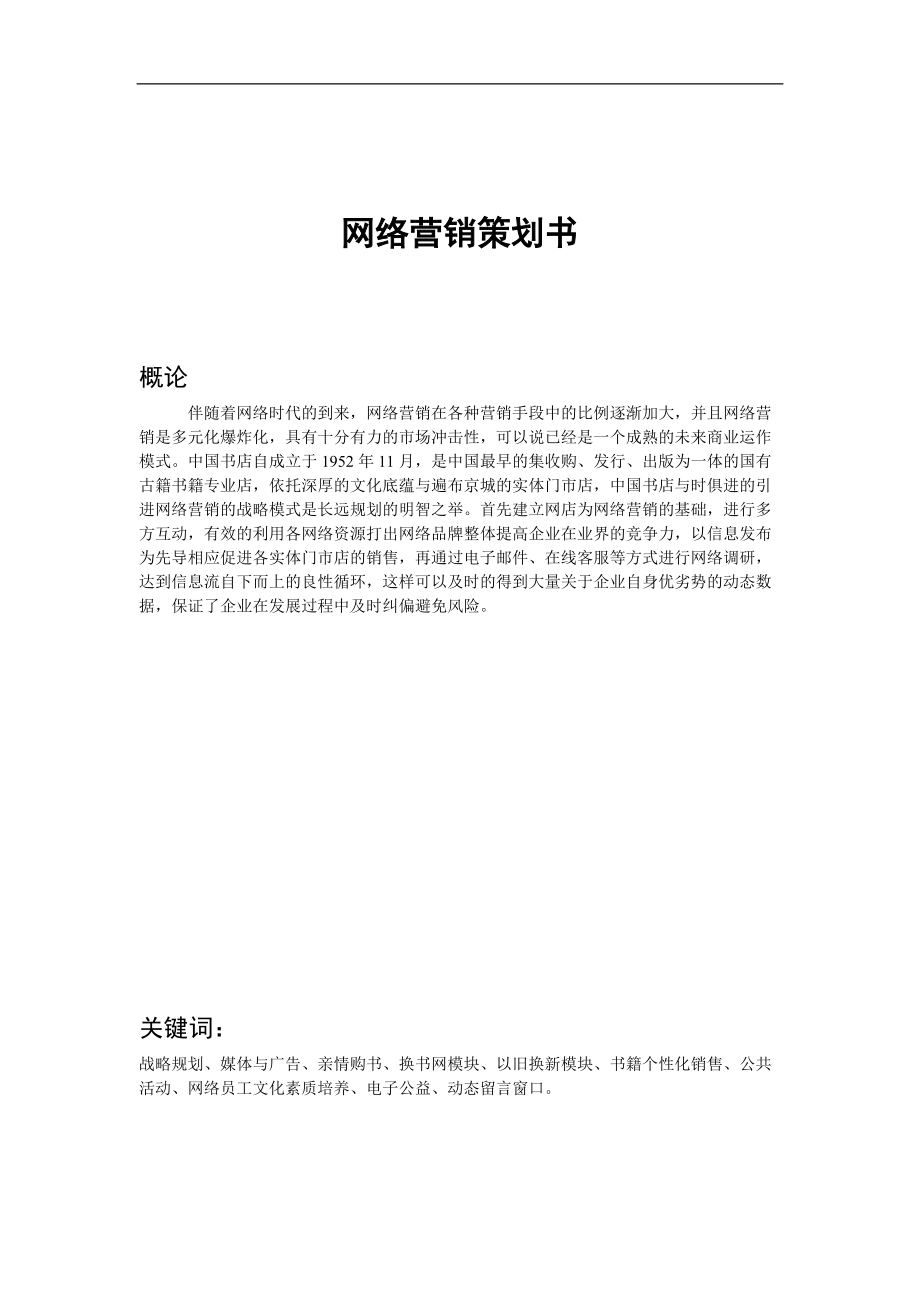 网络营销策划书.docx_第1页