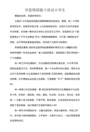 学雷锋国旗下讲话小学生.docx