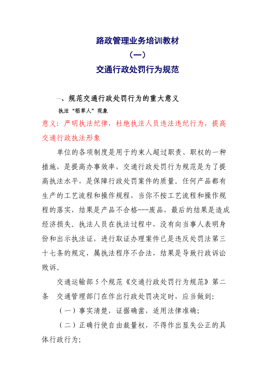 路政管理业务培训教材.docx_第1页