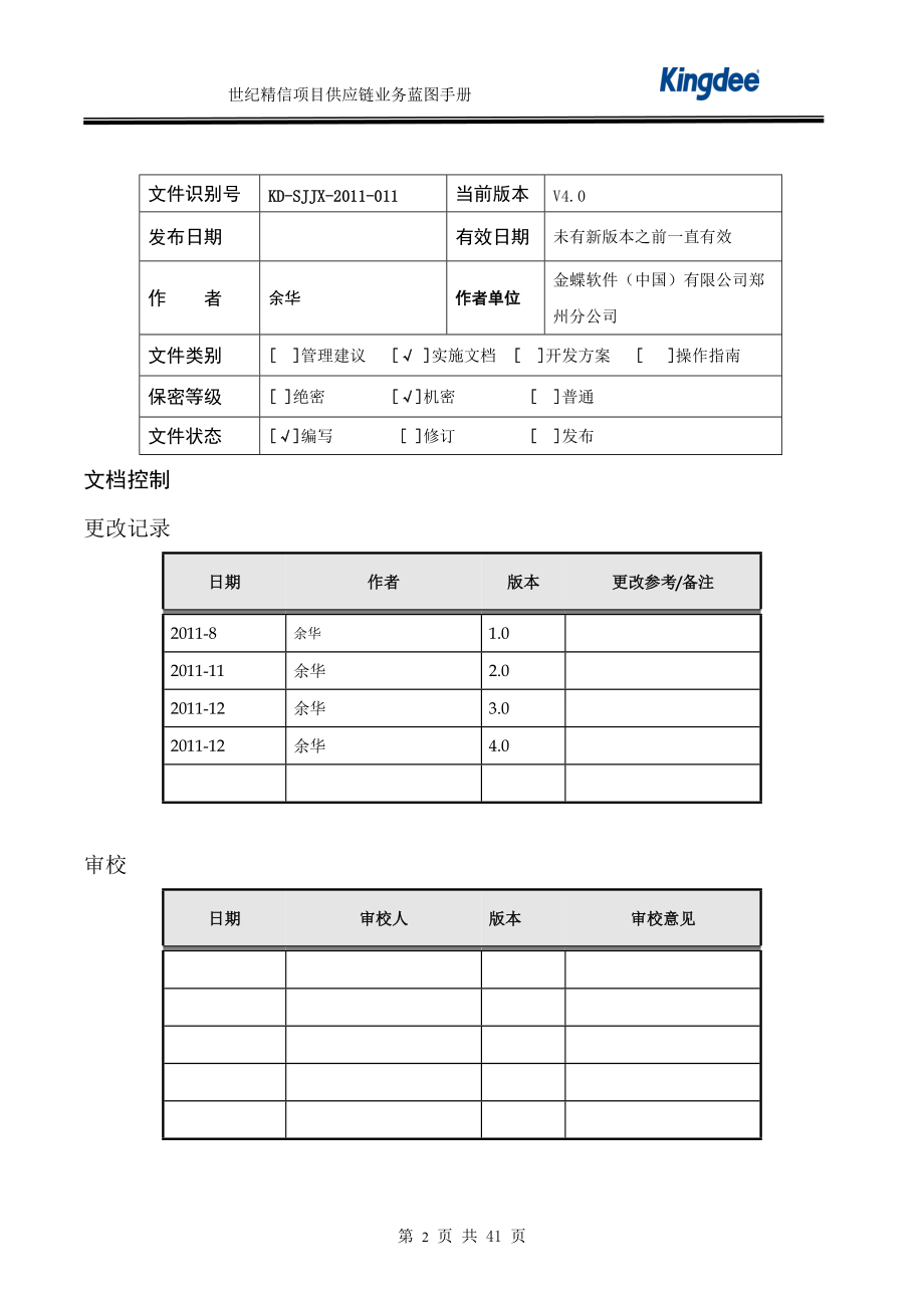 金蝶业务蓝图说明手册(四稿)(DOC40页).doc_第2页