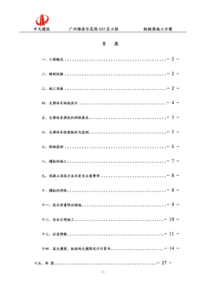 雅居乐A03区转换梁施工方案（DOC35页）.docx