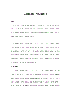 论国际营销中的权力障碍问题.docx