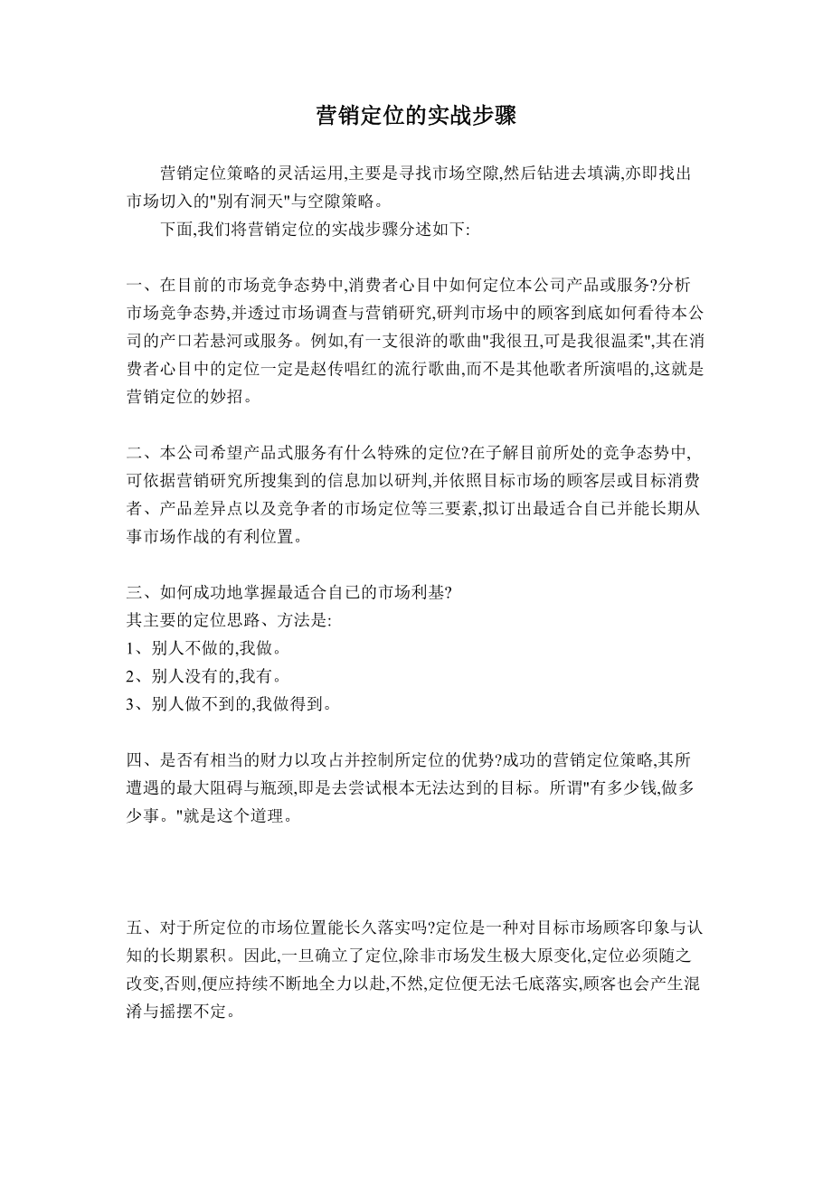 营销定位的实战步骤分析.docx_第1页