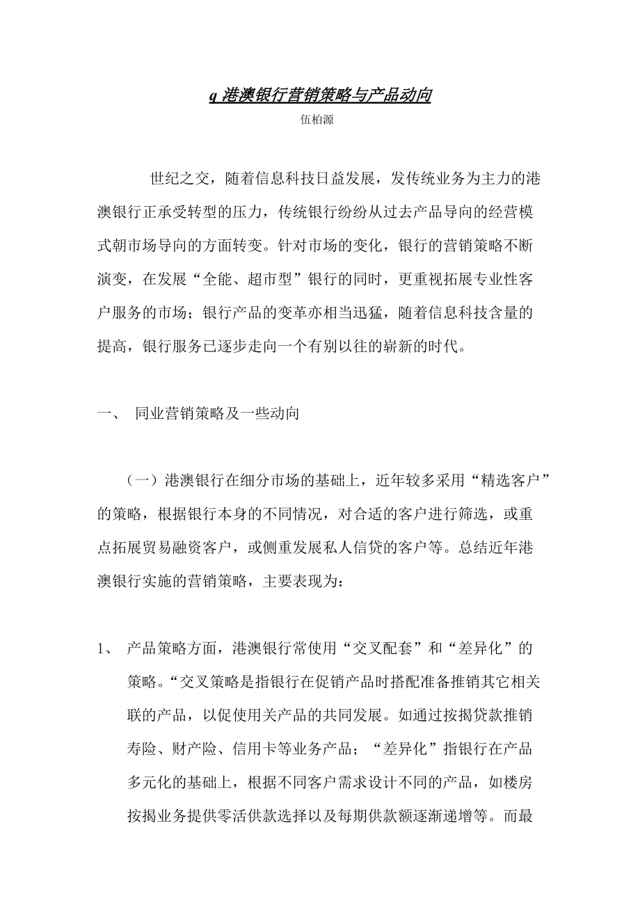 港澳银行营销策略与产品动向概述.docx_第1页