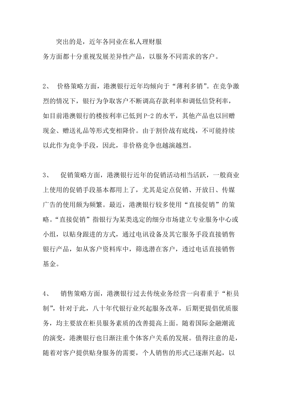 港澳银行营销策略与产品动向概述.docx_第2页