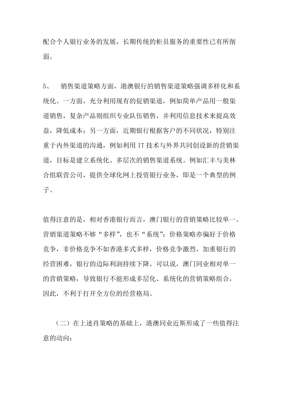 港澳银行营销策略与产品动向概述.docx_第3页