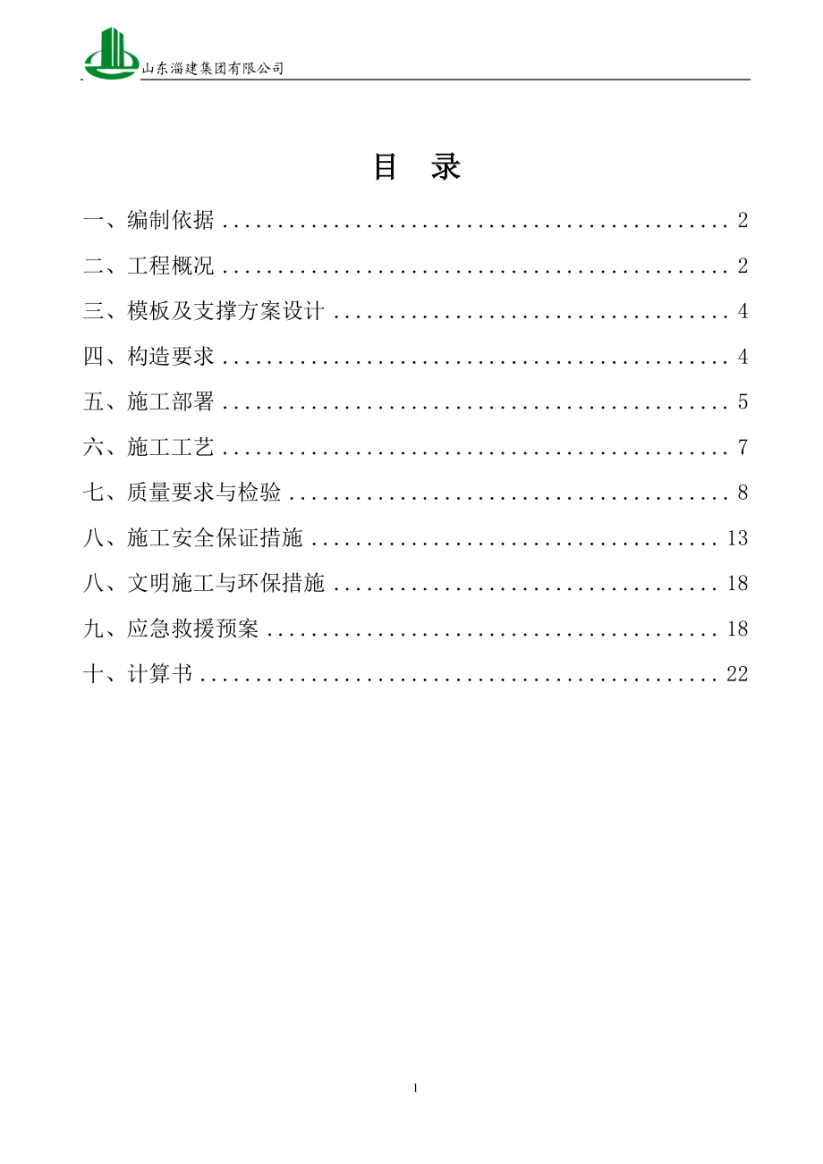 高支模施工方案_2.docx_第1页