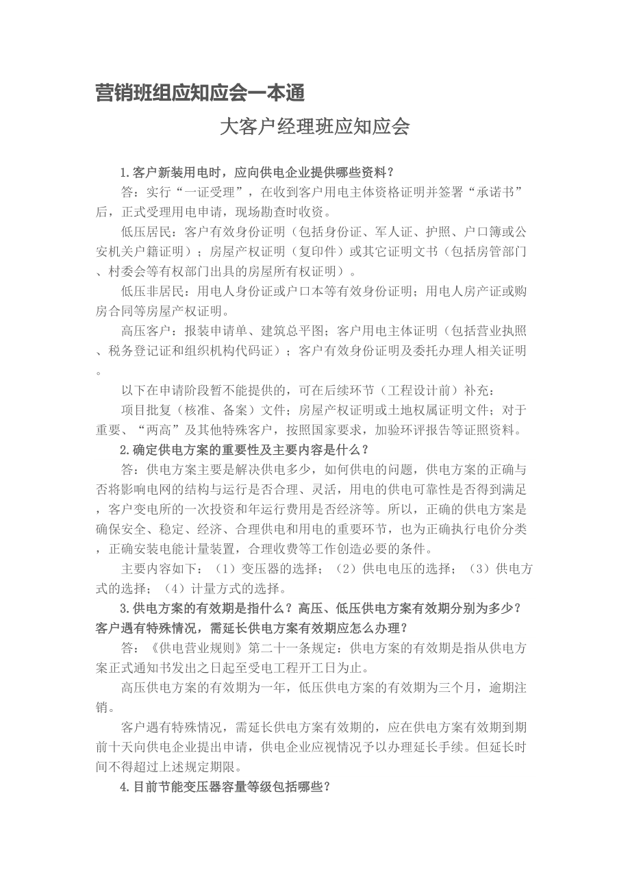 营销班组应知应会一本通.docx_第1页