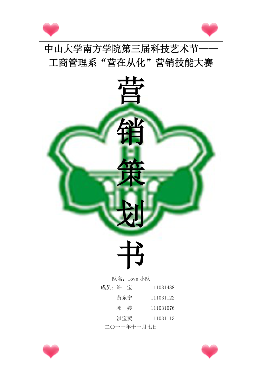 营销策划书B2.docx_第1页