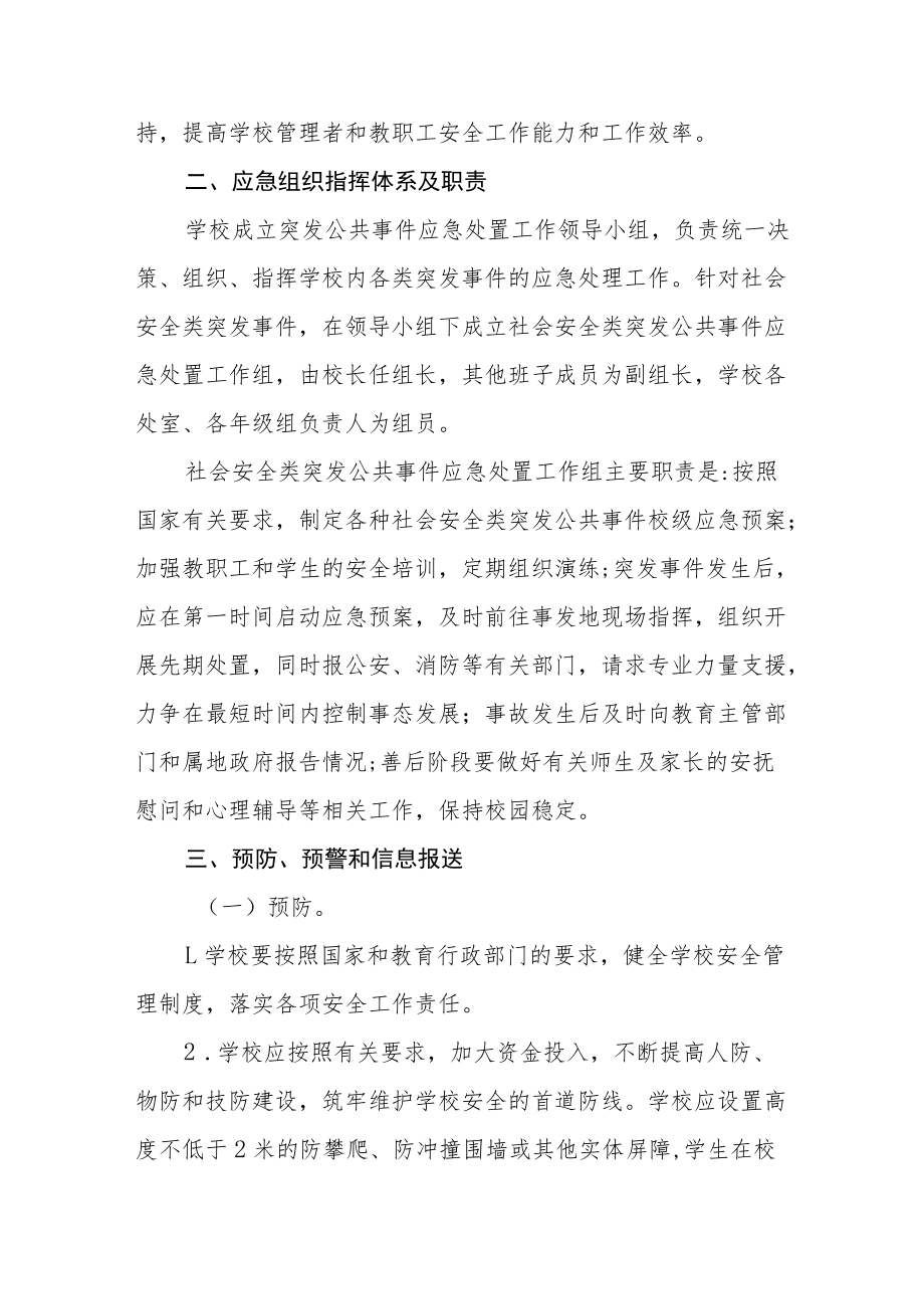 学校突发社会安全类公共事件专项应急预案.docx_第3页