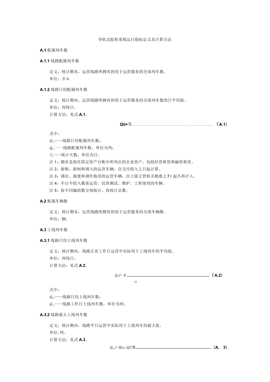 导轨式胶轮系统运行指标定义及计算方法.docx_第1页