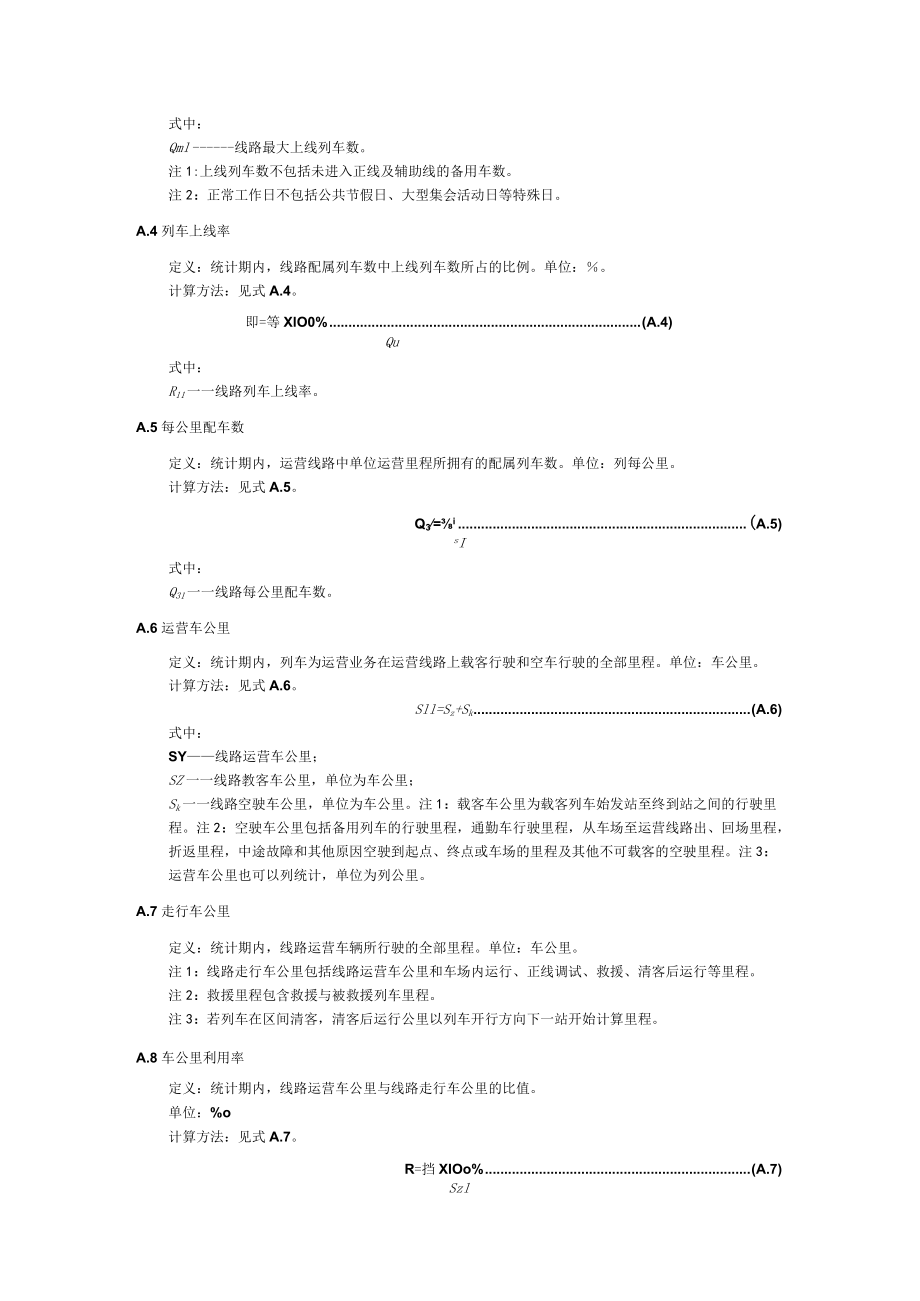 导轨式胶轮系统运行指标定义及计算方法.docx_第2页