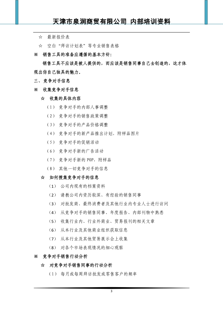 销售同事手册培训.docx_第3页