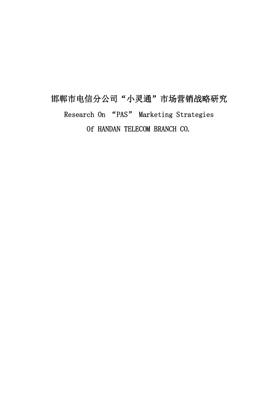 邯郸市电信分公司“小灵通”市场营销战略研究.docx_第1页