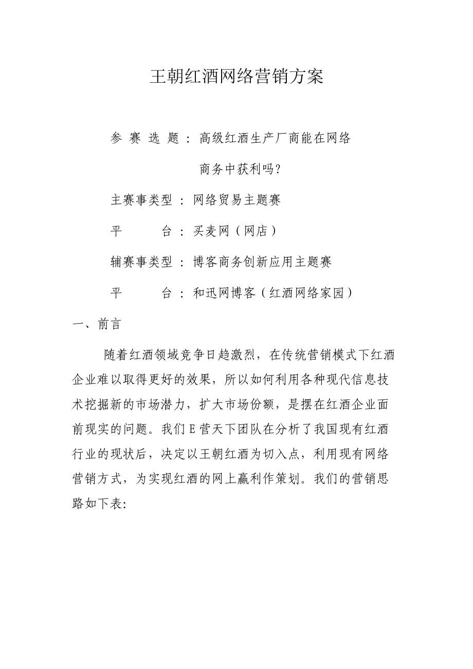 王朝红酒网络营销方案.docx_第1页