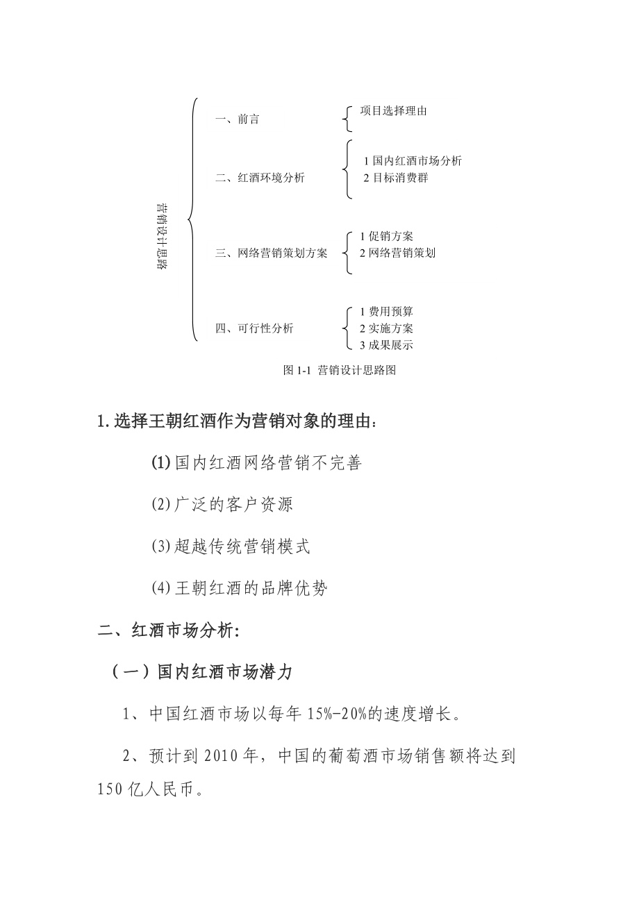 王朝红酒网络营销方案.docx_第2页