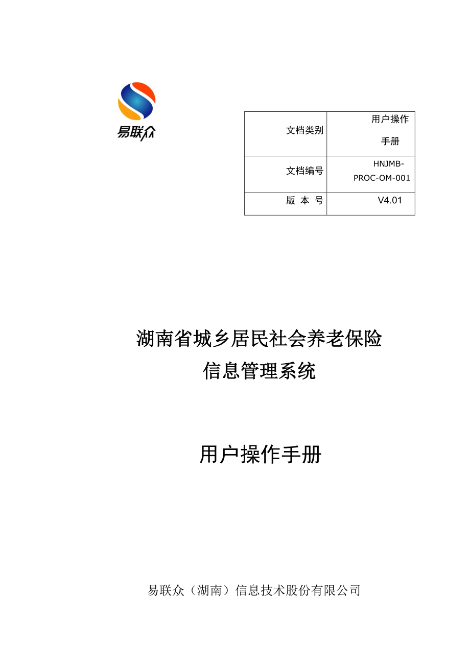 湖南居保业务系统操作手册_v401.docx_第1页