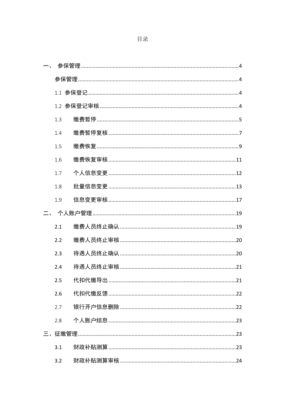 湖南居保业务系统操作手册_v401.docx_第3页