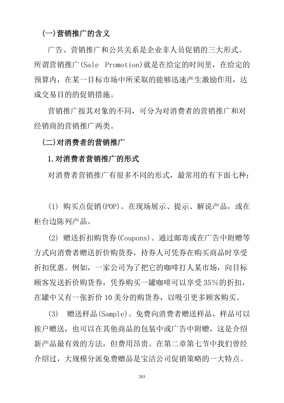 营销市场的推广研究方案.docx_第2页