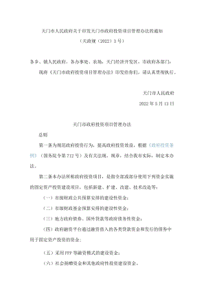 天门市人民政府关于印发天门市政府投资项目管理办法的通知(2022).docx