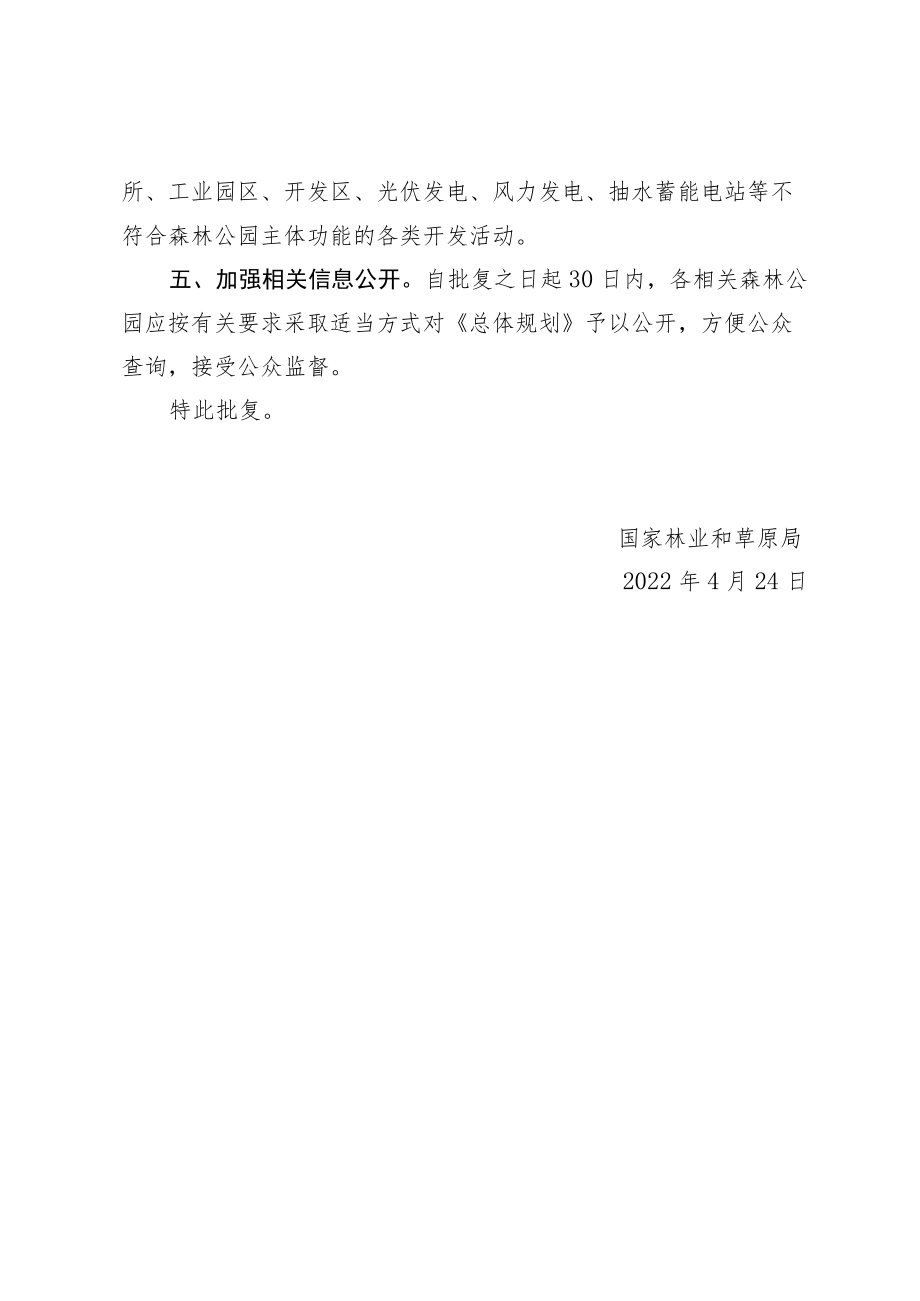 国家林业和草原局关于内蒙古图博勒等10个国家级森林公园总体规划的批复.docx_第3页