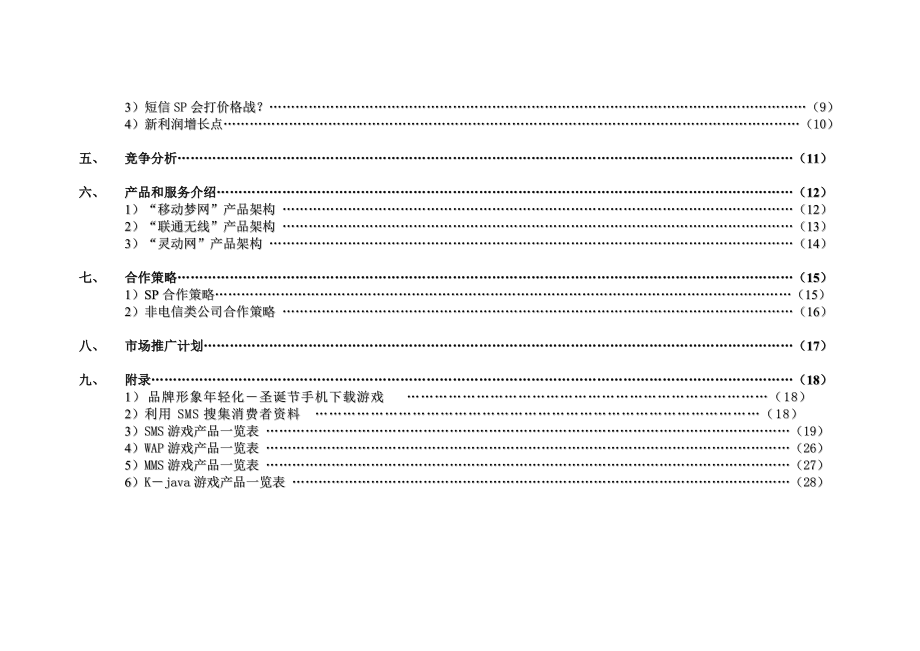 网梦科技商业合作计划.docx_第3页