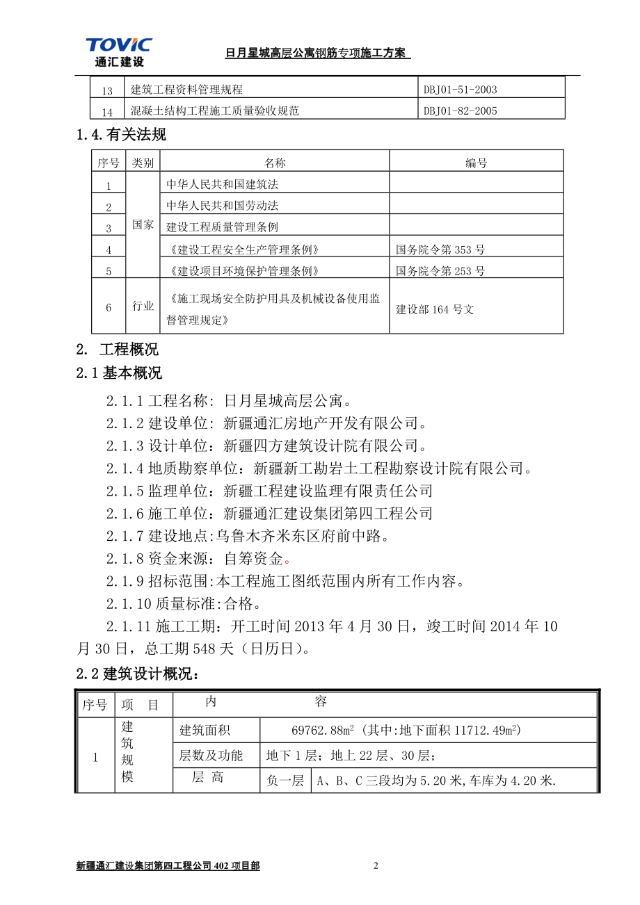 高层公寓钢筋工程施工方案范本.docx_第2页